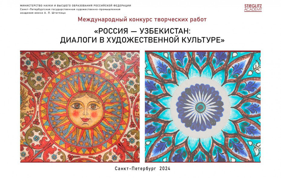 Результаты Международного конкурса творческих работ «Россия — Узбекистан: диалоги в художественной культуре» 